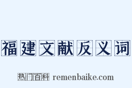 福建文献反义词是什么意思的图片